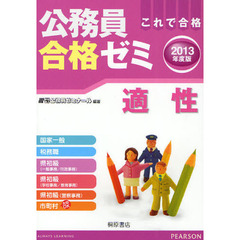 公務員合格ゼミ適性　これで合格　２０１３年度版