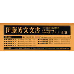 伊藤博文文書　第８回配本　秘書類纂議会〈１〉　第５２巻～第５８巻　７巻セット