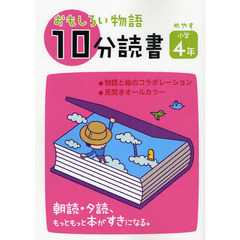 おもしろい物語１０分読書　朝読・夕読、もっともっと本がすきになる。　めやす小学４年