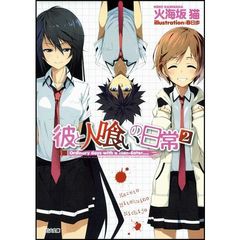 彼と人喰いの日常　２