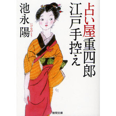 占い屋重四郎江戸手控え