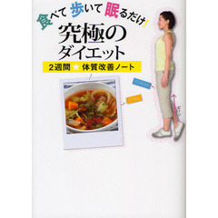 食べて歩いて眠るだけ！究極のダイエット　２週間★体質改善ノート
