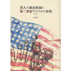 黒人の政治参加と第三世紀アメリカの出発　新版