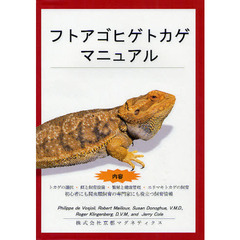 フトアゴヒゲトカゲマニュアル