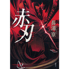赤刃