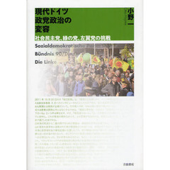 現代ドイツ政党政治の変容　社会民主党、緑の党、左翼党の挑戦