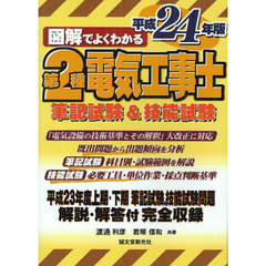 図解でよくわかる第２種電気工事士筆記試験＆技能試験　平成２４年版