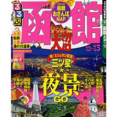 るるぶ函館大沼　’１２～’１３