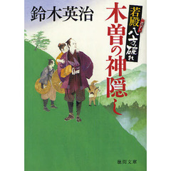 木曽の神隠し