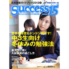 サクセス１５　高校受験ガイ　２０１２　１