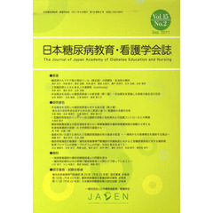 日本糖尿病教育・看護学会誌　１５－　２