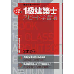 ラクラク突破の１級建築士スピード学習帳　頻出項目の要点解説＋問題集　２０１２年版