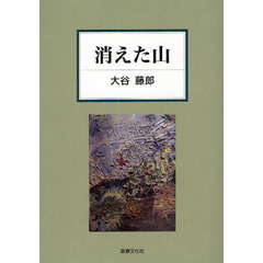 消えた山