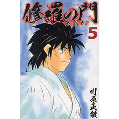 修羅の門第弐門　５