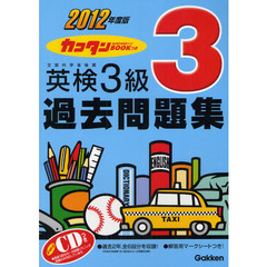 カコタンＢＯＯＫつき英検３級過去問題集　２０１２年度版