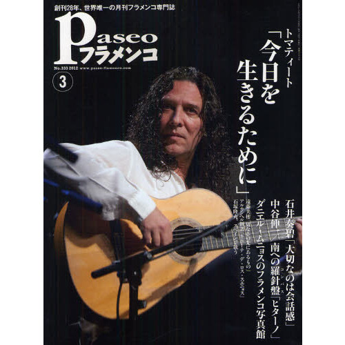 パセオフラメンコ 2011年4月号　b1 パセオフラメンコ2012年3月号 トマティート／石井奏碧