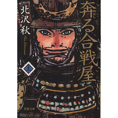 奔る合戦屋　上