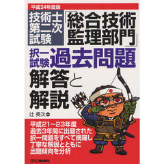 技術士第二次試験「総合技術監理部門」択一試験過去問題解答と解説　平成２４年度版