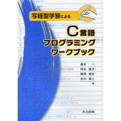 写経型学習によるＣ言語プログラミングワークブック