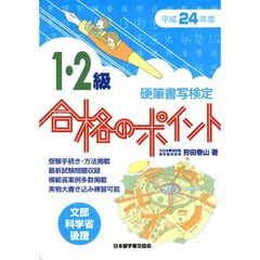 平２４　硬筆検定１・２級合格のポイント