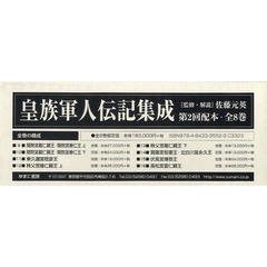 皇族軍人伝記集成　第２回配本・第９巻～第１６巻　８巻セット