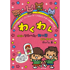 わくわく保育のフレーム・飾り罫ＣＤ?ＲＯＭ　すぐに使える！ペープサート・パネルシアターの型紙つき！