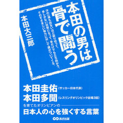 本田の男は骨で闘う　汗の一滴も出ないほど絞り切って、骨しかない状態になって、骨だけでも立ち向かう、そのすさまじい努力に対して運がついてくる。　本田圭佑、本田多聞を育てたオ？