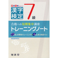 漢字検定７級トレーニングノート　合格への短期集中講座　〔改訂版〕