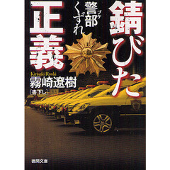 錆びた正義