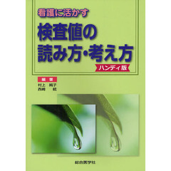 看護に活かす検査値の読み方・考え方　ハンディ版