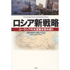 ロシア新戦略　ユーラシアの大変動を読み解く