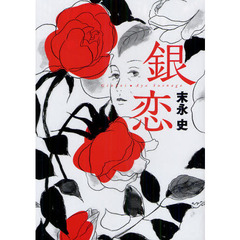 銀恋　もう若くない私の恋は少しかなしい