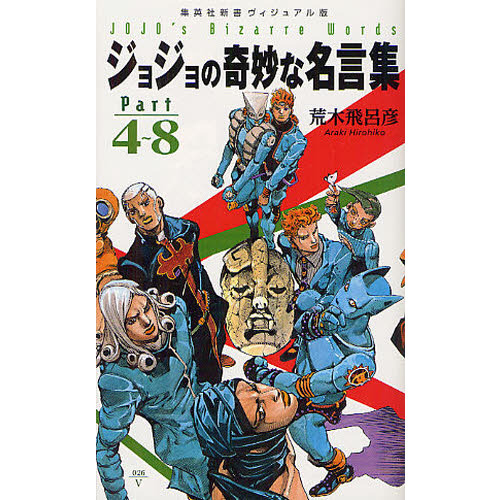 ジョジョの奇妙な名言集 Ｐａｒｔ４～８ 通販｜セブンネットショッピング