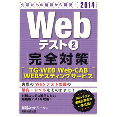 Ｗｅｂテスト　２０１４年度版２　完全対策〈ＴＧ－ＷＥＢ・Ｗｅｂ－ＣＡＢ・ＷＥＢテスティングサービス〉