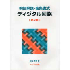 明快解説・箇条書式ディジタル回路　第２版