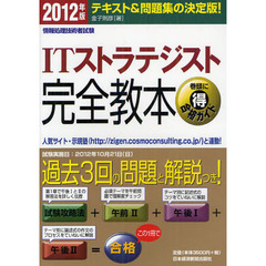 ＩＴストラテジスト完全教本　テキスト＆問題集の決定版！　２０１２年版