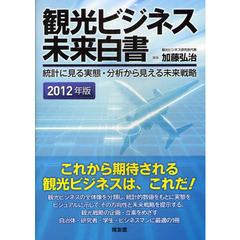 観光ビジネス未来白書　統計に見る実態・分析から見える未来戦略　２０１２年版