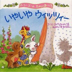 いやいやウィッツィー