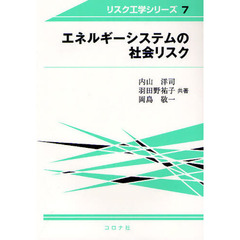 エネルギーシステムの社会リスク