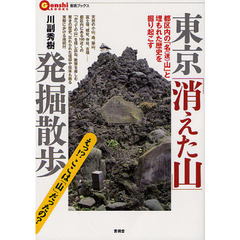 東京「消えた山」発掘散歩　都区内の名〈迷〉山と埋もれた歴史を掘り起こす