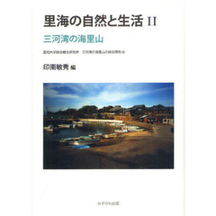 里海の自然と生活　２　三河湾の海里山