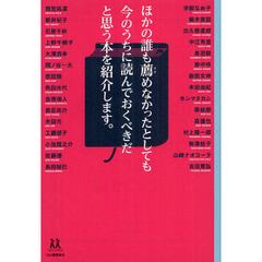 ほかの誰も薦めなかったとしても今のうちに読んでおくべきだと思う本を紹介します。