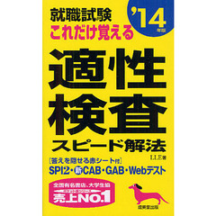 就職試験これだけ覚える適性検査スピード解法　’１４年版