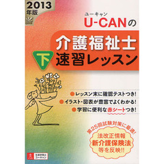 Ｕ－ＣＡＮの介護福祉士速習レッスン　２０１３年版下