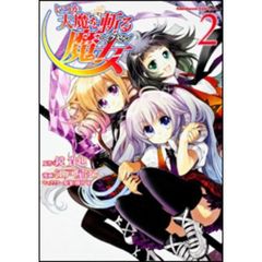 いつか天魔を斬る魔女（ヘクセン）　２