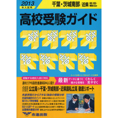 埼玉・近県 高校受験ガイド〈2013年入試用〉 埼玉・近県 高校受験ガイド〈2013年入試用〉