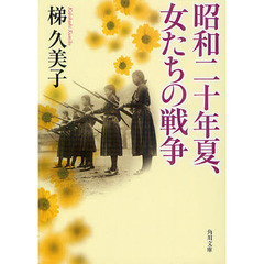 昭和二十年夏、女たちの戦争