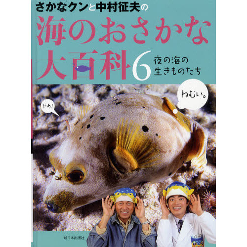 さかなクンと中村征夫の海のおさかな大百科 ６ 夜の海の生きものたち 通販 セブンネットショッピング