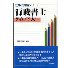 行政書士をめざす人へ