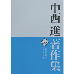 中西進著作集　３３　万葉時代の日本人　万葉の時代と風土